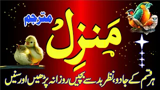 Most Popular of Manzil Dua || Manzil Tilawat Full || Kale Jadu ka Tod Episode 28