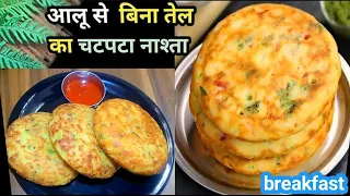 केवल 2कचचे आलू से नया गरमा-गरम कुरकुरा नाशता जो भी खाए खाता ही जाए |Crispy kacche aalu ka nashta