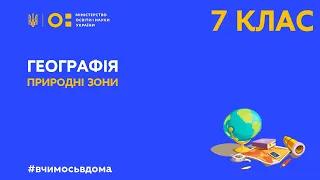 7 клас. Географія. Природні зони (Тиж.4:ПН)