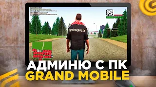 АДМИН БУДНИ С КОМПЬЮТЕРА НА GRAND MOBILE! БАНЮ ЧИТЕРОВ С ПК НА ГРАНД МОБАИЛ