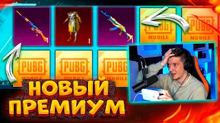 ОТКРЫВАЮ НОВЫЙ ПРЕМИУМ КЕЙС В PUBG MOBILE 😱 ОТКРЫТИЕ ПРЕМИУМ КЕЙСОВ В ПУБГ МОБАЙЛ! ТОП ДРОП!?