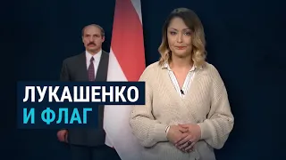 Как Лукашенко борется с флагом, под которым принял присягу президента