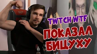 ДИКТОР СМОТРИТ | Топ Моменты c Twitch | Показал бицуху