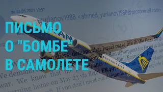 Письмо о "бомбе" в самолёте | ГЛАВНОЕ | 27.05.21