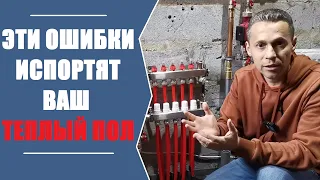 ОШИБКИ МОНТАЖА ТЕПЛОГО ПОЛА. Смотрите и не допускайте!