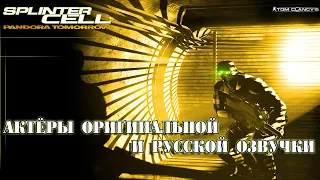 Splinter Cell:  Pandora Tomorrow — Актёры оригинальной и русской озвучки