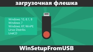 Загрузочная флешка Windows 7/8/8.1/10 Vista и XP в WinSetupFromUSB