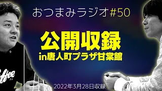 【おつまみラジオ50回記念】公開収録inプラザ甘棠館「服に紐つけたい男」／2022年3月28日収録