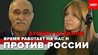 Время работает на нас и против России. Хусейн Исханов