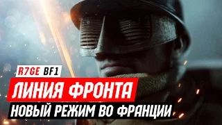 Новый режим в Battlefield 1 - Линия фронта со Схемовым