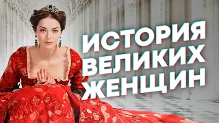 Краткая история ВЕЛИКИХ ЖЕНЩИН России