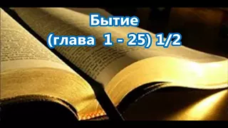 1- Бытие, Genesis, [Глава 1-25] 1/2, Библия, [Russian Holy Bible]