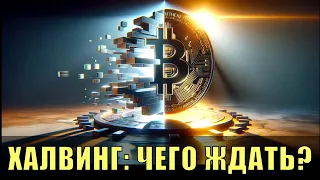 Биткойн-халвинг уже завтра! Чего ждать?