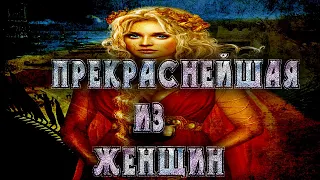 Елена Прекрасная .