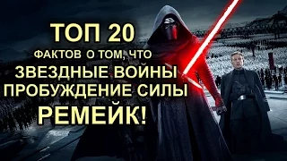 ЗВЕЗДНЫЕ ВОЙНЫ 7 ПРОБУЖДЕНИЕ СИЛЫ - РЕМЕЙК!