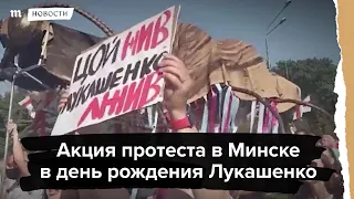 Протесты в Минске в день рождения Лукашенко