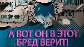 ПРИКОЛ | ВЕЖЛИВЫЙ ИДИОТ СМС ФИНАНС | Как не платить кредит | Кузнецов | Аллиам