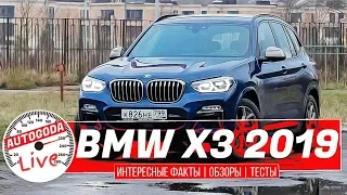 ОБЗОР BMW X3 m40d 2019 | Интересные факты от AutoGoda Live о БМВ х3 g01 m40d 2020