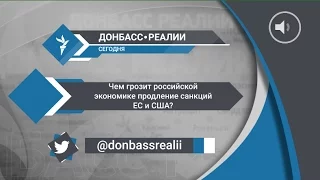 «Донбасс Реалии» | Чем грозит российской экономике продление санкций ЕС и США?