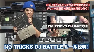 【DJ連載-番外編-】NO TRICKS DJ BATTLEが今週末開催！！