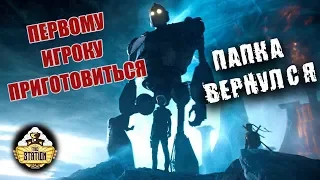 Первому Игроку Приготовиться - Возвращение Развлекательного Кино. Впечатления.