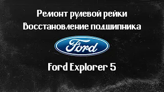 Ремонт рулевой рейки Ford Explorer 5 (2014г). ВОССТАНОВЛЕНИЕ ПОДШИПНИКА.