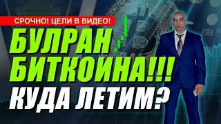 БУЛРАН БИТКОИНА!!! КУДА ЛЕТИМ?? СРОЧНО!!!