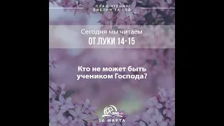 16 марта (от Луки 14-15) | План чтения Библии за год