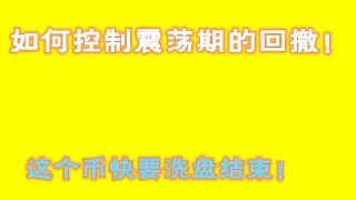 #比特幣 #比特幣行情分析 ##交易教学 #今天比特币 #以太坊分析 #以太坊  #比特币做多 #比特币做空 #比特币合约技巧 #比特币合约怎么做  如何控制震荡期的回撤！这个币快要洗盘结束！