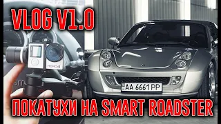 VLOG v1.0 Покатухи на SMART ROADSTER.