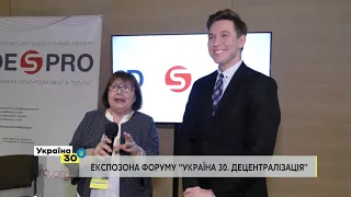 Експозона на Всеукраїнському Форумі «Україна 30. Децентралізація»