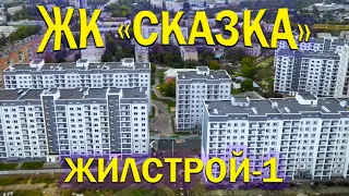 ЖК "СКАЗКА" в Харькове! Аэросъемка новостройки от Жилстрой-1!