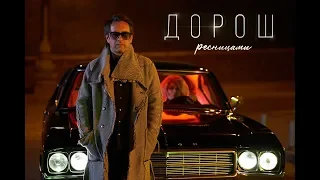 ДОРОШ - Ресницами [Official video]