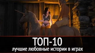 ТОП-10: лучшие любовные истории в играх