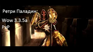 Скрипт/патч для паладина WOW 3 3 5 PVE/PVP 1 кнопка