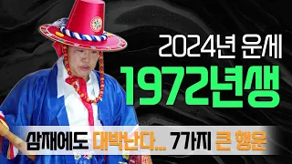 1972년생운세 2024년 쥐띠운세 7가지 행운. 기회. 복