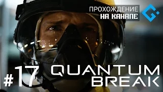 Quantum Break #17 (Развилка 4, Эпизод сериала 4) ● Контроль / Безумие ● 1080p 60fps