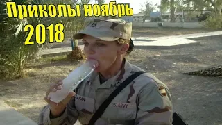 ПРИКОЛЫ 2018 НОЯБРЬ #1 ржака до слез угар-прикол