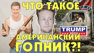 Что Такое Американский Гопник и Как Избавиться от Них!