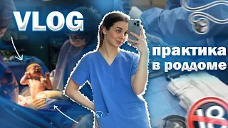 VLOG: ПОПАЛА НА РОДЫ В ПЕРВЫЙ ДЕНЬ ПРАКТИКИ НА 2 КУРСЕ