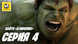 Мстители Marvel | Прохождение #4 | Найти «Олимпию»