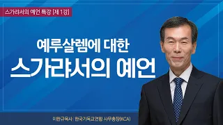 [구원의 복음] 예루살렘에 대한 스가랴서의 예언