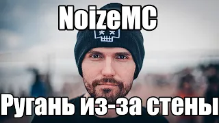 Разбор на песню "NoizeMC - Ругань из-за стены"