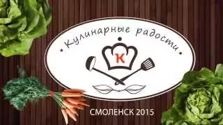 "Кулинарные радости" 16 выпуск                2015