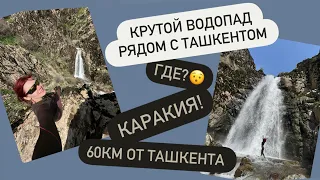 Шикарный водопад не далеко от #ташкента КОРАКИЯСАЙ #узбекистан #ташкент