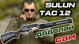 Sulun Arms TAC 12 глазами владельца. Честный обзор на бюджетный тактический дробовик