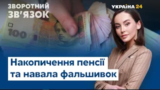 Повернення техогляду, зростання пенсій та фальшиві гроші // ЗВОРОТНИЙ ЗВ'ЯЗОК – 14 березня