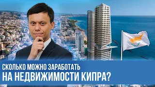 Недвижимость на Кипре. Сколько можно заработать на недвижимости Кипра? Зарубежные инвестиции. Кипр