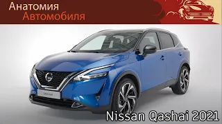 Первый взгляд на Nissan Qashqai 2021