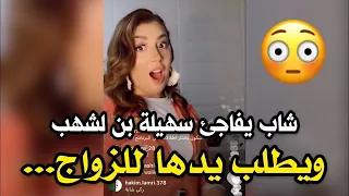 متصل يطلب يد سهيلة بلشهب للزواج على المباشر😱 في برنامج Allo saho